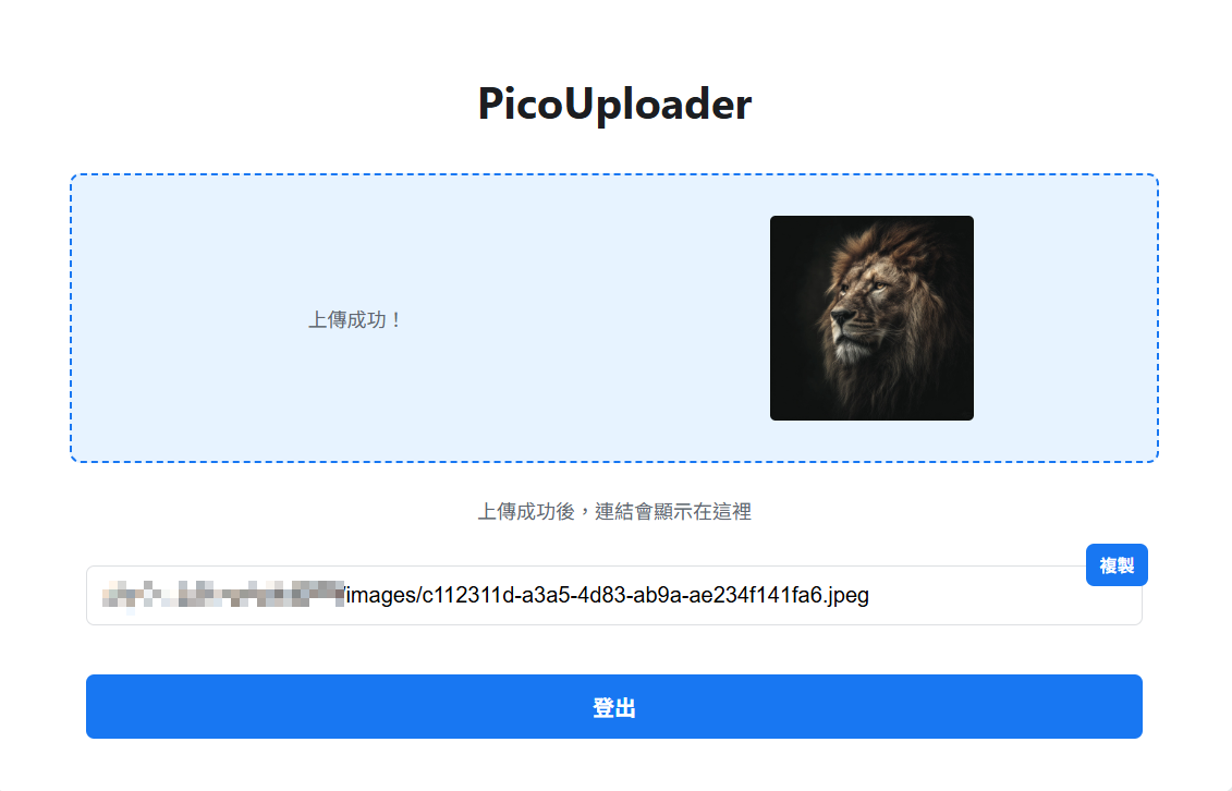 PicoUploader 前端介面截圖