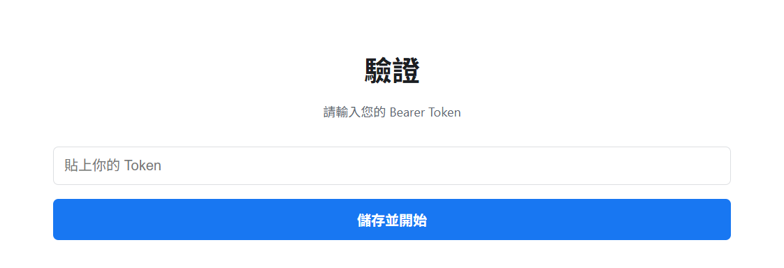 Bearer Token 驗證